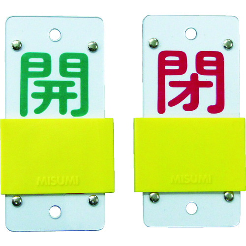 トラスコ中山 緑十字 スライド式バルブ開閉札 開(緑)⇔閉(赤) 特15-44B 130×60mm エンビ（ご注文単位1個）【直送品】