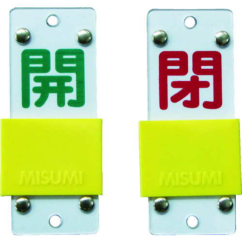 トラスコ中山 緑十字 スライド式バルブ開閉札 開(緑)⇔閉(赤) 特15-43B 90×35mm エンビ（ご注文単位1個）【直送品】