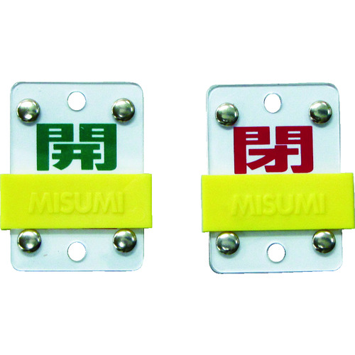 トラスコ中山 緑十字 スライド式バルブ開閉札 開(緑)⇔閉(赤) 特15-98B 50×35mm エンビ（ご注文単位1個）【直送品】