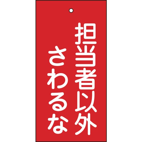 トラスコ中山 緑十字 バルブ表示札 担当者以外さわるな(赤) 特15-39 100×50mm 両面表示 エンビ（ご注文単位1枚）【直送品】