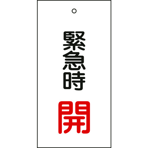 トラスコ中山 緑十字 バルブ表示札 緊急時開(赤) 特15-66 100×50mm 両面表示 エンビ（ご注文単位1枚）【直送品】