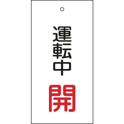 トラスコ中山 緑十字 バルブ表示札 運転中開(赤) 特15-68 100×50mm 両面表示 エンビ（ご注文単位1枚）【直送品】