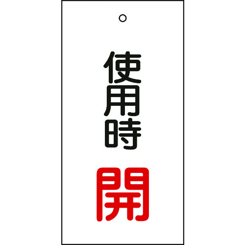 トラスコ中山 緑十字 バルブ表示札 使用時開(赤) 特15-70 100×50mm 両面表示 エンビ（ご注文単位1枚）【直送品】