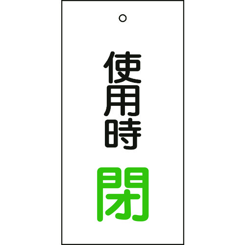 トラスコ中山 緑十字 バルブ表示札 使用時閉(緑) 特15-71 100×50mm 両面表示 エンビ（ご注文単位1枚）【直送品】