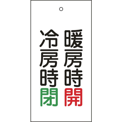 トラスコ中山 緑十字 バルブ表示札 暖房時開（赤）・冷房時閉（緑） 特15－72 100×50 両面 エンビ 814-9886  (ご注文単位1枚) 【直送品】