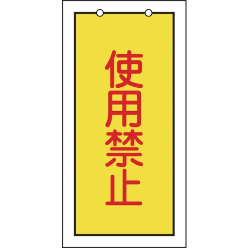 トラスコ中山 緑十字 バルブ表示札 使用禁止(黄) 特15-74 100×50mm 両面表示 エンビ（ご注文単位1枚）【直送品】