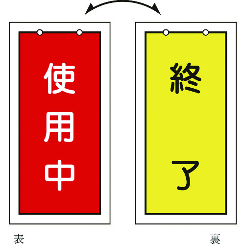 トラスコ中山 緑十字 バルブ表示札 使用中(赤)⇔終了(黄) 特15-75 100×50mm 両面表示 塩ビ（ご注文単位1枚）【直送品】