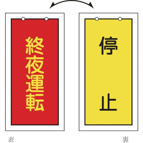 トラスコ中山 緑十字 バルブ表示札 終夜運転(赤)⇔停止(黄) 特15-76 100×50mm 両面 エンビ（ご注文単位1枚）【直送品】