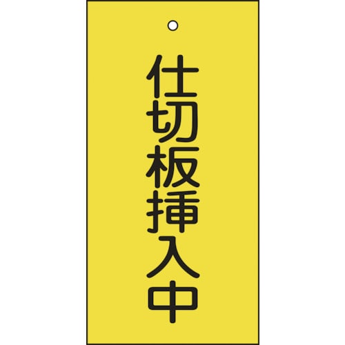 トラスコ中山 緑十字 バルブ表示札 仕切板挿入中(黄) 特15-77 100×50mm 両面表示 エンビ（ご注文単位1枚）【直送品】