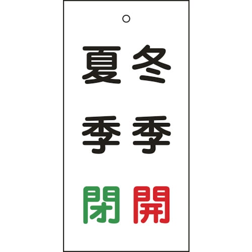 トラスコ中山 緑十字 バルブ表示札 冬季開(赤)・夏季閉(緑) 特15-118 100×50mm 両面表示 エンビ（ご注文単位1枚）【直送品】