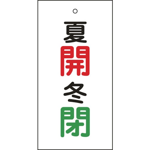 トラスコ中山 緑十字 バルブ表示札 夏開(赤)・冬閉(緑) 特15-130 100×50mm 両面表示 エンビ（ご注文単位1枚）【直送品】