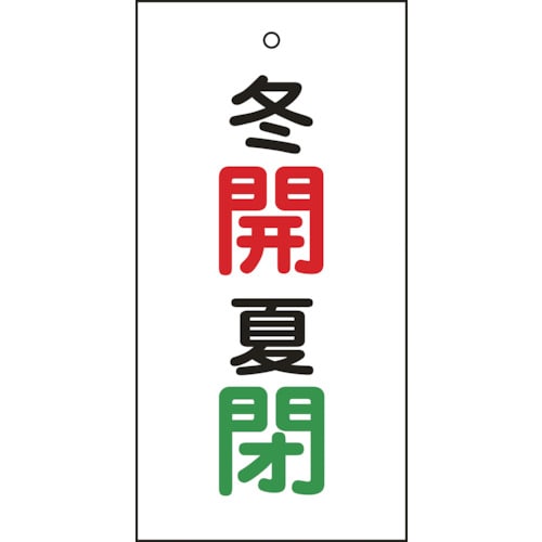 トラスコ中山 緑十字 バルブ表示札 冬開(赤)・夏閉(緑) 特15-131 100×50mm 両面表示 エンビ（ご注文単位1枚）【直送品】