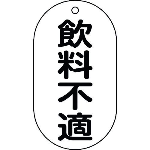 トラスコ中山 緑十字 バルブ表示札 飲料不適 バルブ－202 90×50mm エンビ 814-9924  (ご注文単位1枚) 【直送品】