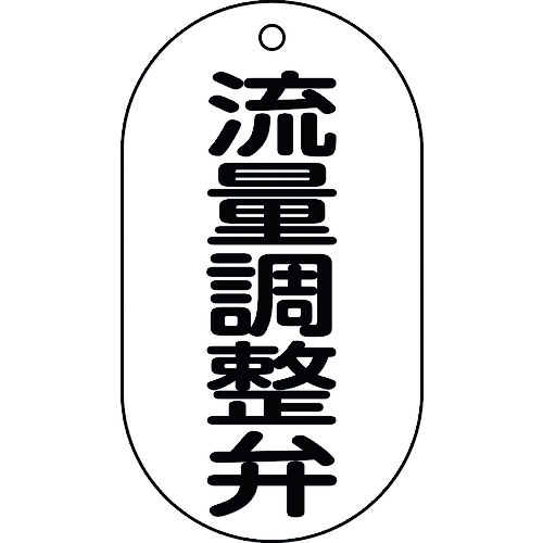 トラスコ中山 緑十字 バルブ表示札 流量調整弁 バルブ-208 90×50mm エンビ（ご注文単位1枚）【直送品】