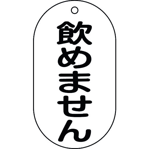 トラスコ中山 緑十字 バルブ表示札 飲めません バルブ－210 90×50mm エンビ 814-9932  (ご注文単位1枚) 【直送品】