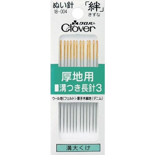 トラスコ中山 クロバー ぬい針 絆 厚地用 溝つき長針3 12本入（ご注文単位1パック）【直送品】