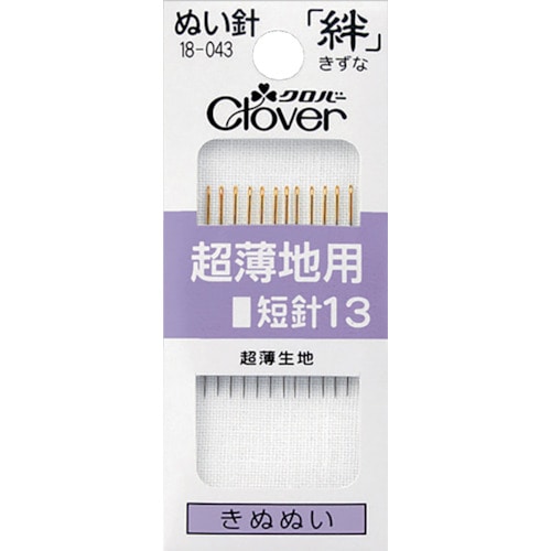 トラスコ中山 クロバー ぬい針 絆 超薄地用 短針13 12本入（ご注文単位1パック）【直送品】