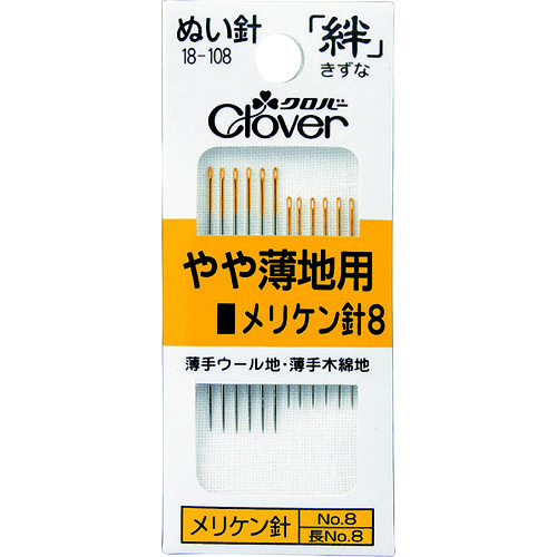 トラスコ中山 クロバー 絆 やや薄地用 メリケン針8（ご注文単位1セット）【直送品】