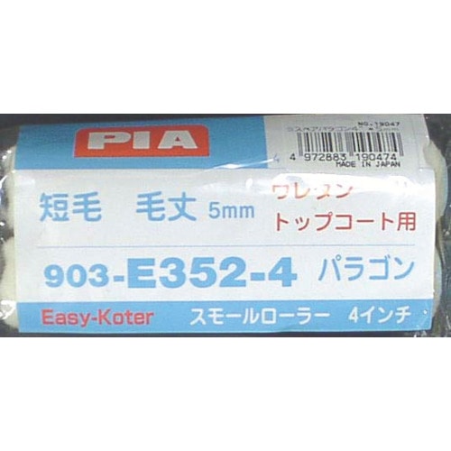 トラスコ中山 PIA ボンパラゴン スモールローラー 毛丈5mm 4インチ 2本入（ご注文単位1パック）【直送品】