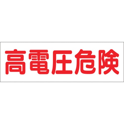 トラスコ中山 つくし ステッカー「高電圧危険」 134-5042  (ご注文単位1枚) 【直送品】