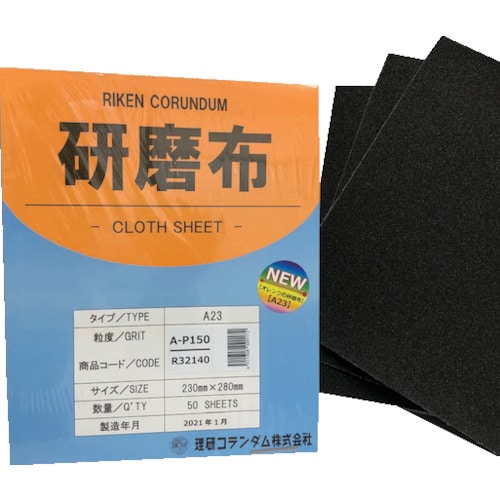 トラスコ中山 理研コランダム 研磨布A23 幅230mm 長さ280mm #150（ご注文単位50枚）【直送品】