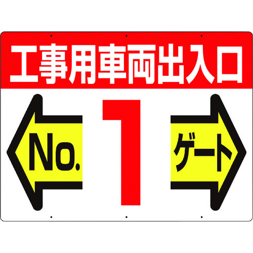 トラスコ中山 つくし 標識 両面「工事用車両出入口 NO1ゲート」（ご注文単位1枚）【直送品】