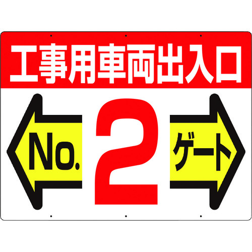 トラスコ中山 つくし 標識 両面「工事用車両出入口 NO2ゲート」（ご注文単位1枚）【直送品】