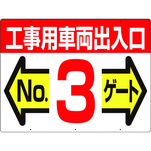 トラスコ中山 つくし 標識 両面「工事用車両出入口 NO3ゲート」（ご注文単位1枚）【直送品】