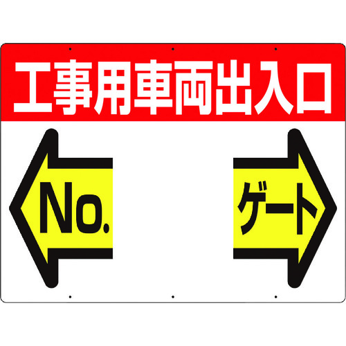 トラスコ中山 つくし 標識 両面「工事用車両出入口 NO ゲート」（ご注文単位1枚）【直送品】