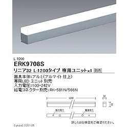 遠藤照明　ENDO　LIGHTING 間接照明 リニア32 L:1200 遠藤照明 ERK9708S ERK9708S 1個（ご注文単位1個）【直送品】