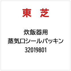 東芝　TOSHIBA 蒸気口シールパッキン   32019801 1個（ご注文単位1個）【直送品】