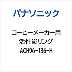 パナソニック　Panasonic コーヒーメーカー用 活性炭リング   ACH96-136-H 1個（ご注文単位1個）【直送品】