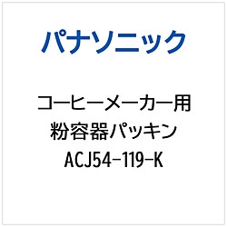 パナソニック　Panasonic コーヒーメーカー用 粉容器パッキン   ACJ54-119-K 1個（ご注文単位1個）【直送品】