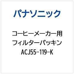 パナソニック　Panasonic コーヒーメーカー用 フィルターパッキン   ACJ55-119-K 1個（ご注文単位1個）【直送品】