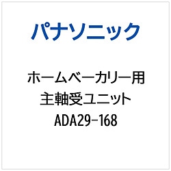 パナソニック　Panasonic ホームベーカリー用 主軸受ユニット 1個（ご注文単位1個）【直送品】