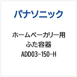 パナソニック　Panasonic ホームベーカリー用 ふた容器 1個（ご注文単位1個）【直送品】