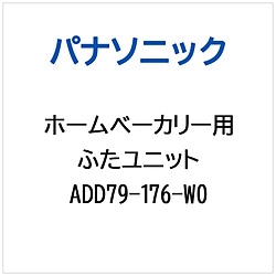 パナソニック　Panasonic ホームベーカリー用 ふたユニット 1個（ご注文単位1個）【直送品】