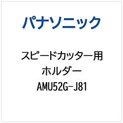 パナソニック　Panasonic フードプロセッサー用 ホルダー 1個（ご注文単位1個）【直送品】