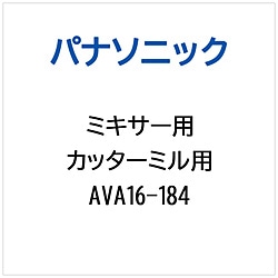 パナソニック　Panasonic ミキサー用 カッタ-ミル用 1個（ご注文単位1個）【直送品】