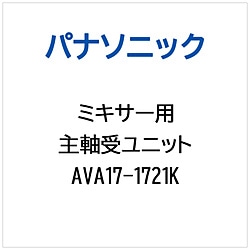 パナソニック　Panasonic ミキサー用 主軸受ユニット 1個（ご注文単位1個）【直送品】