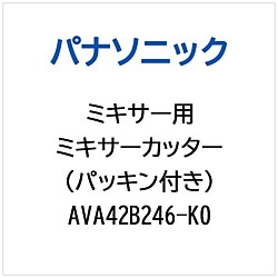 パナソニック　Panasonic ミキサー用 ミキサーカッター（パッキンツキ） 1個（ご注文単位1個）【直送品】