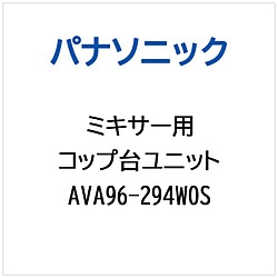 パナソニック　Panasonic ミキサー用 コップダイユニット 1個（ご注文単位1個）【直送品】