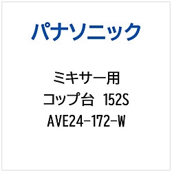 パナソニック　Panasonic ミキサー用 コップ台152S 1個（ご注文単位1個）【直送品】