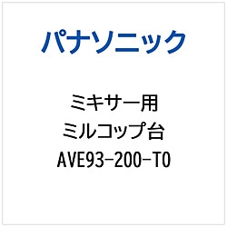 パナソニック　Panasonic ミキサー用 ミルコップダイ 1個（ご注文単位1個）【直送品】