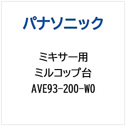 パナソニック　Panasonic ミキサー用 ミルコップダイ 1個（ご注文単位1個）【直送品】