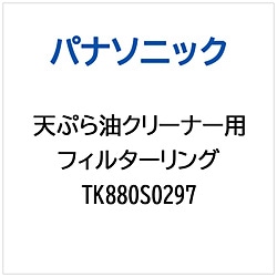 パナソニック　Panasonic 天ぷら油クリーナー用 フィルターリング 1個（ご注文単位1個）【直送品】