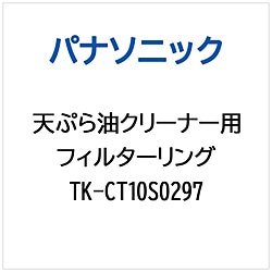 パナソニック　Panasonic 天ぷら油クリーナー用 フィルターリング 1個（ご注文単位1個）【直送品】