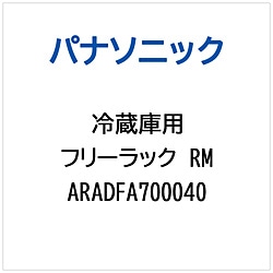 パナソニック　Panasonic 冷蔵庫用 フリーラックRM 1個（ご注文単位1個）【直送品】