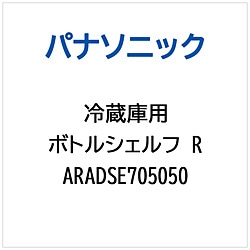 パナソニック　Panasonic 冷蔵庫用 ボトルシェルフR 1個（ご注文単位1個）【直送品】