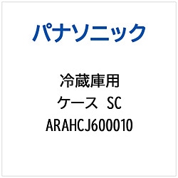 パナソニック　Panasonic 冷蔵庫用 ケースSC 1個（ご注文単位1個）【直送品】